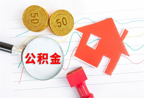 邢台离职之后住房公积金怎么取（离职了住房公积金怎么提取）