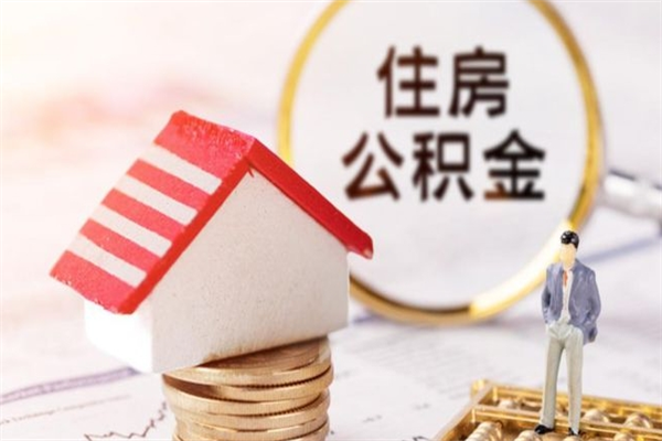 邢台离职后住房离职公积金能取吗（离职后住房公积金可以取出来么）