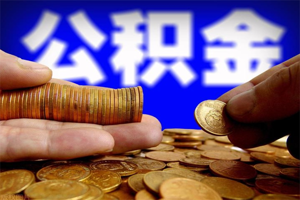 邢台当天离职可以取公积金吗（辞职当天可以提取住房公积金吗）