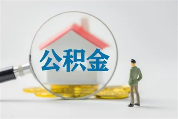 邢台多久能提公积金（多久才能取公积金）