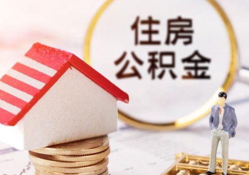 邢台封存了住房公积金如何提（已经封存了的公积金怎么提取）