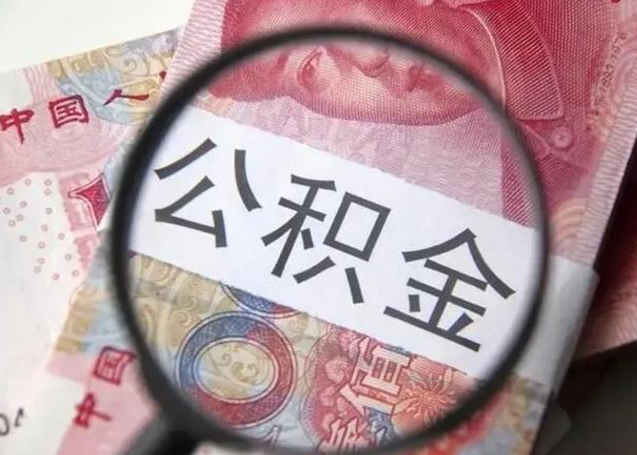 邢台第二次取住房公积金（第二次取公积金能取多少钱）