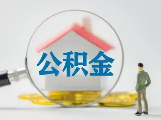 邢台封存公积金提出（封存公积金提取流程2021）